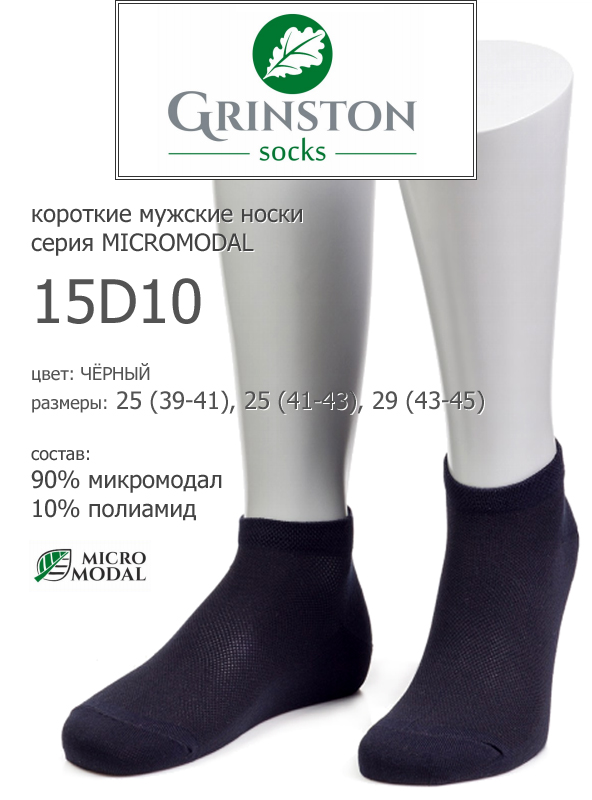 Grinston 15D10 micromodal мужские носки короткие