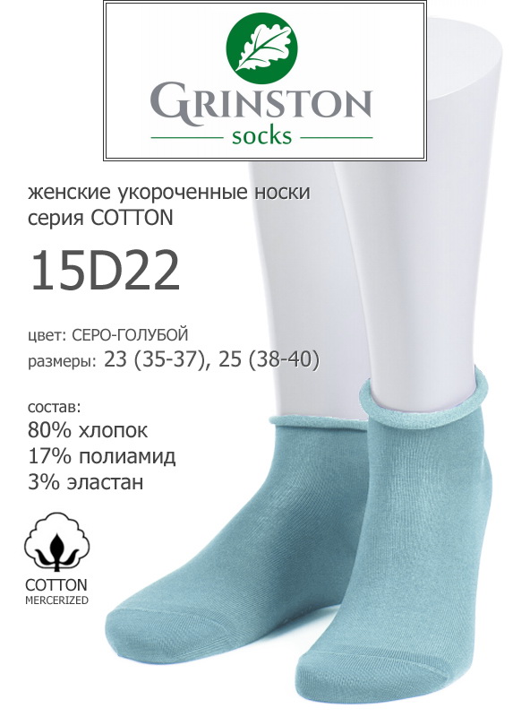 Grinston 15D22 cotton носки женские из мерсеризованного хлопка