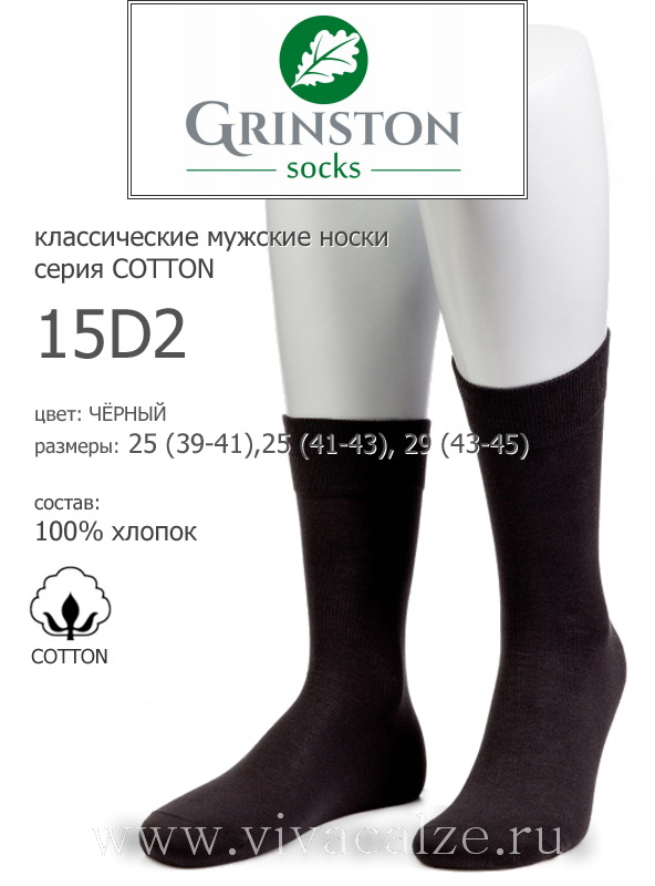 Grinston 15D2 cotton носки мужские из хлопка