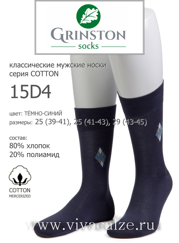 Grinston 15D4 cotton носки мужские из хлопка