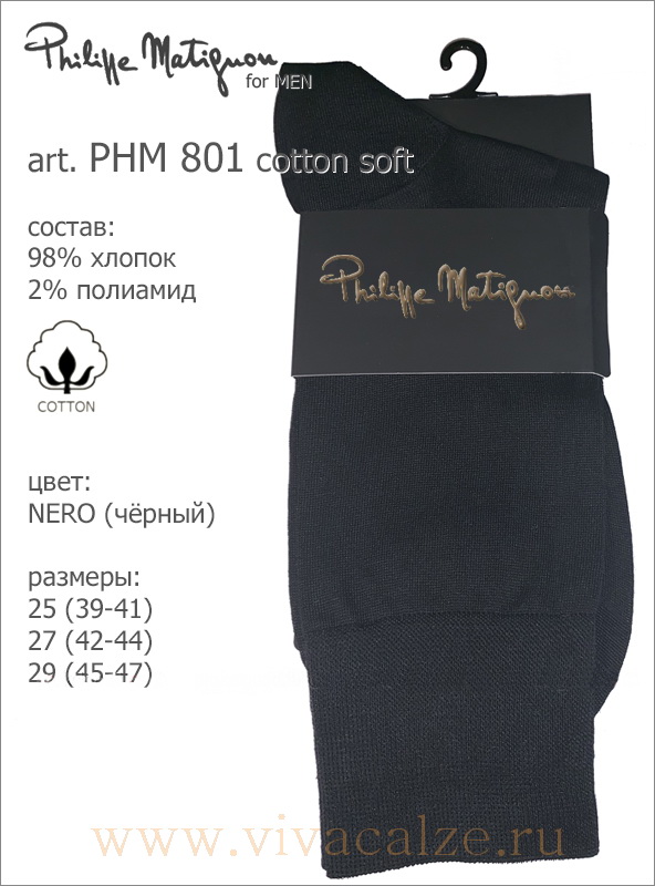 Philippe Matignon PHM 801 cotton soft носки мужские хлопковые