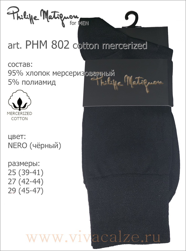 Philippe Matignon PHM 802 cotton mercerized носки мужские хлопковые