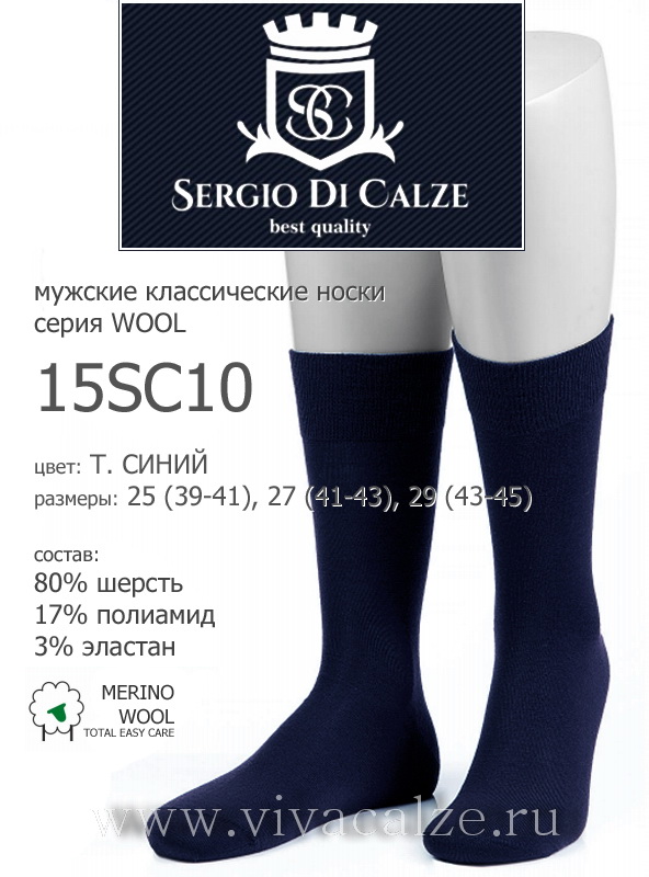 Sergio di Calze 15SC10 wool merino носки мужские из шерсти