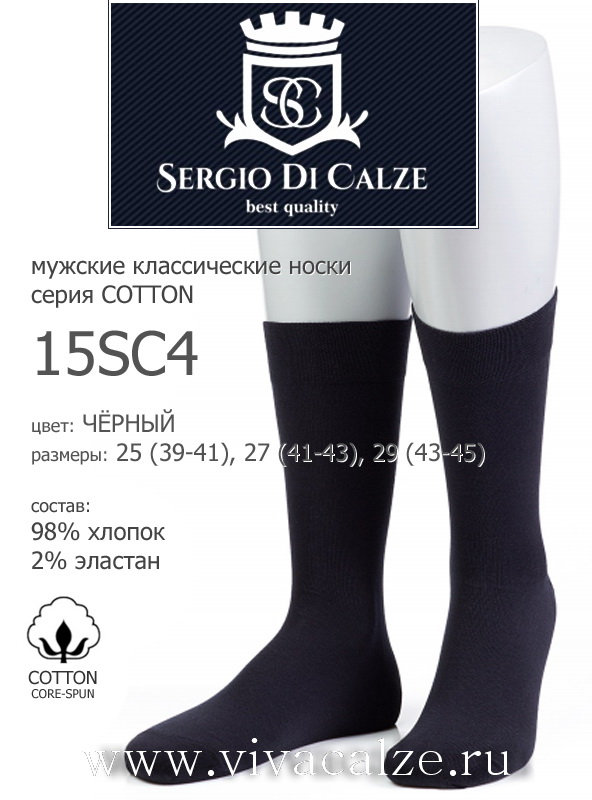 Sergio di Calze 15SC4 cotton носки мужские из хлопка